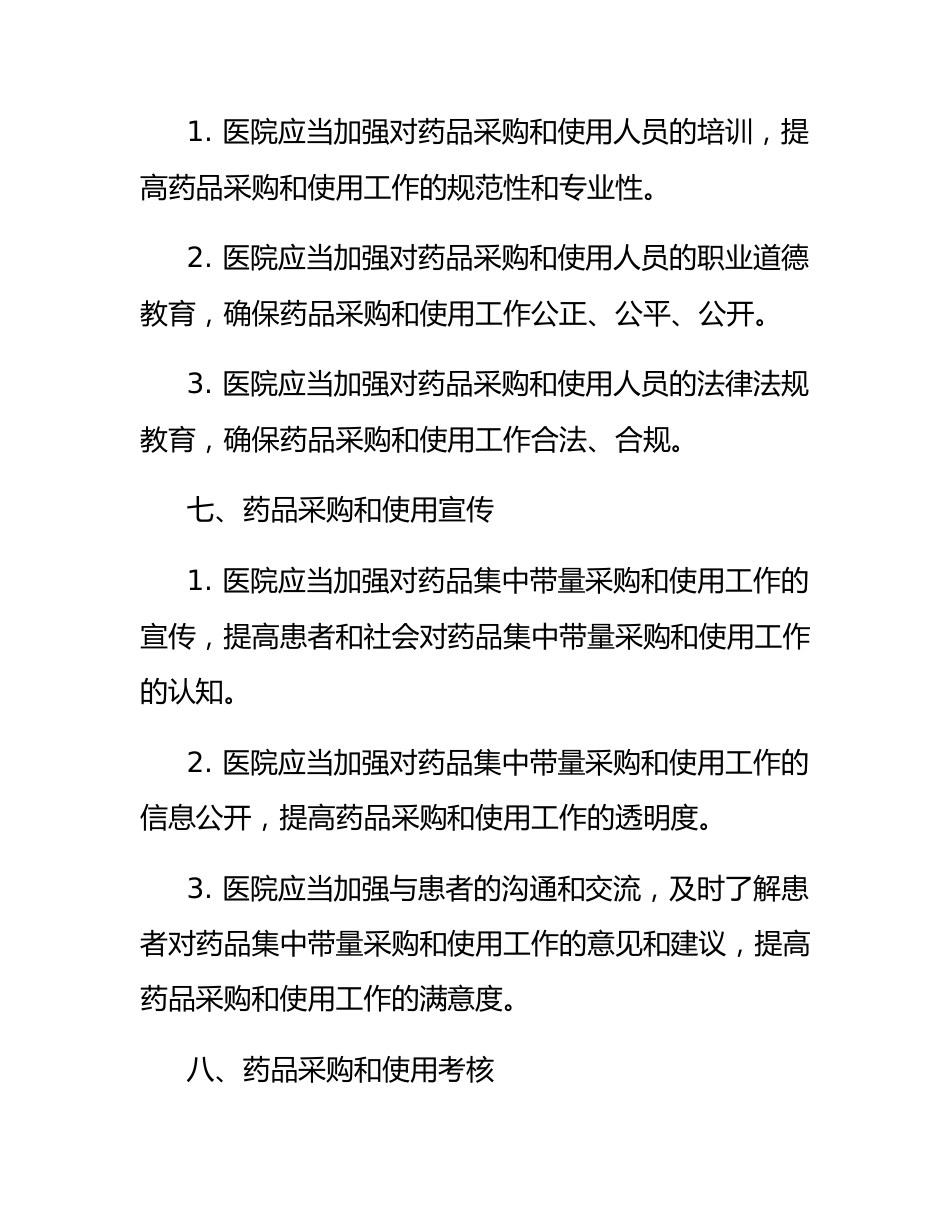 医院药品集中带量采购和使用工作管理办法_第4页