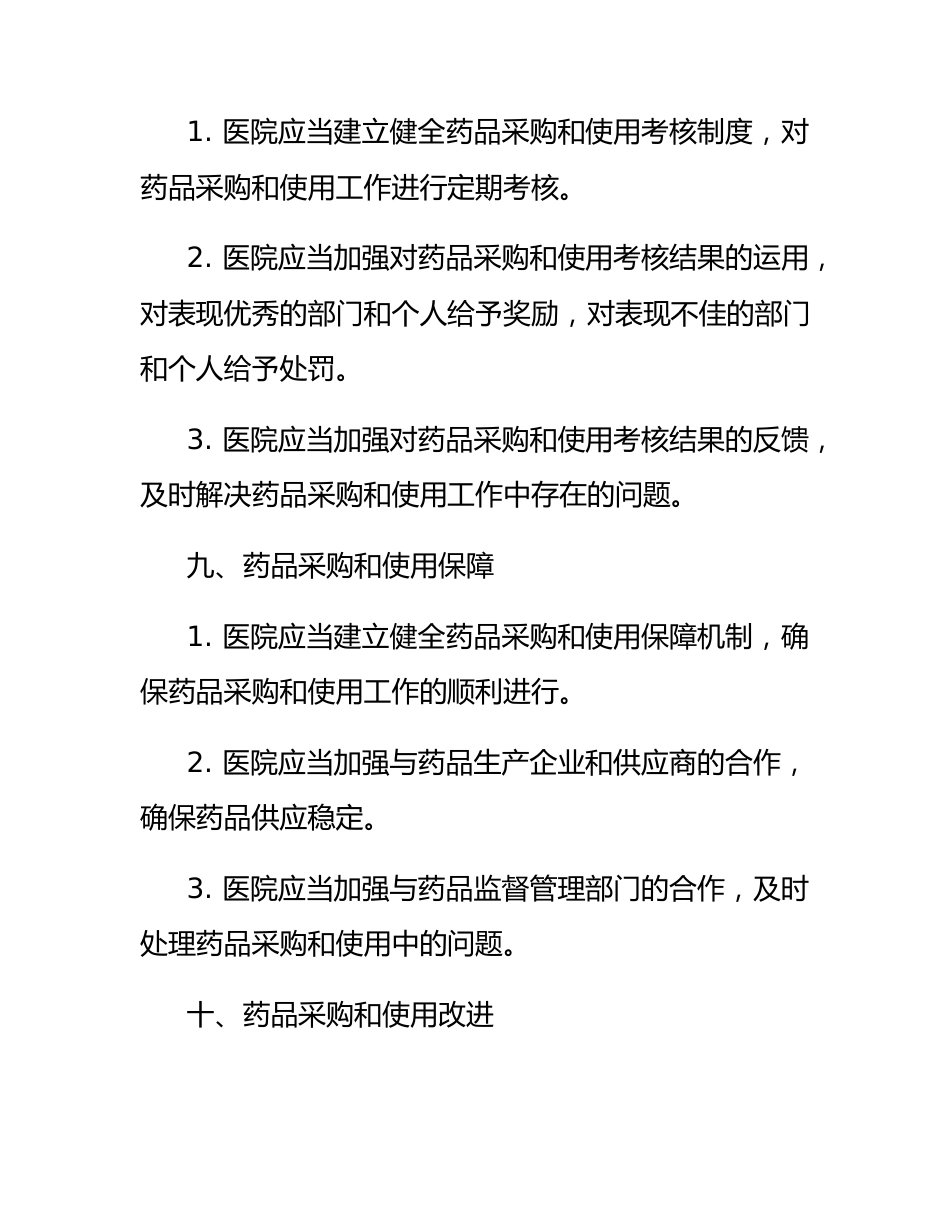 医院药品集中带量采购和使用工作管理办法_第5页