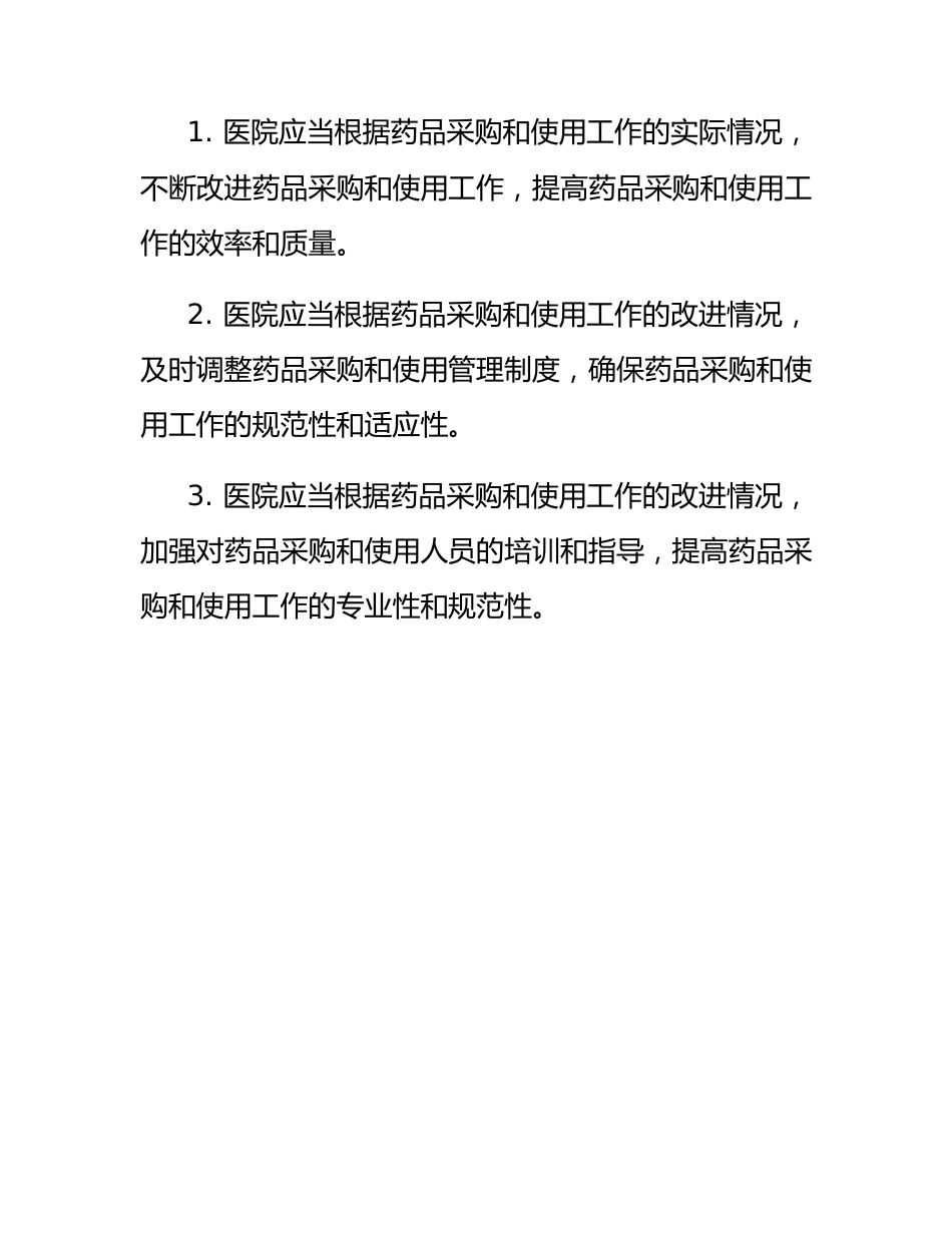 医院药品集中带量采购和使用工作管理办法_第6页