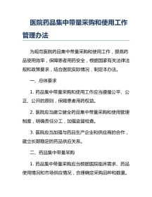 医院药品集中带量采购和使用工作管理办法