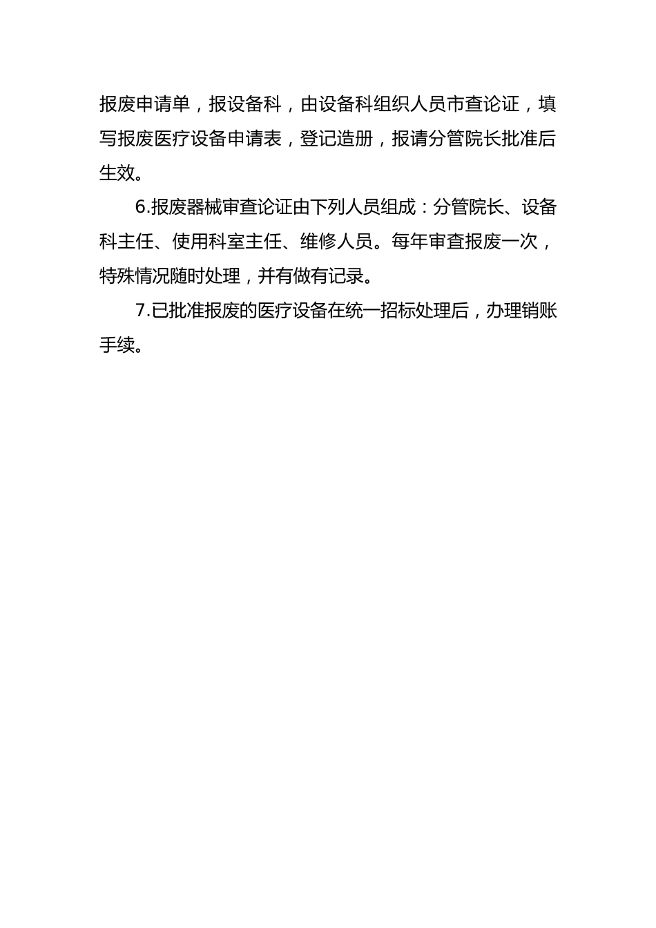 医疗设备报废管理制度_第2页