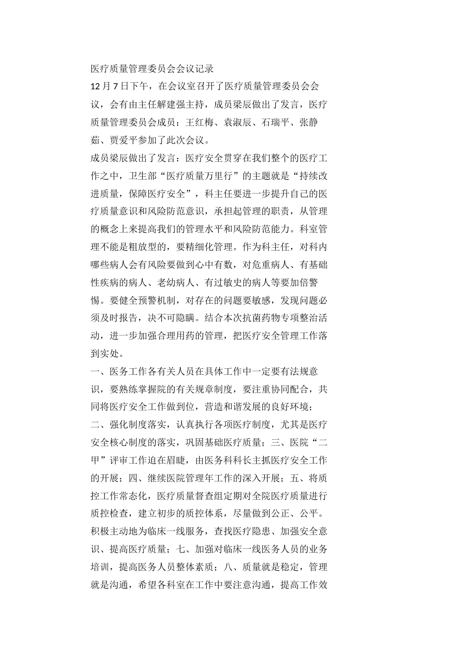 医疗质量管理委员会会议记录_第1页