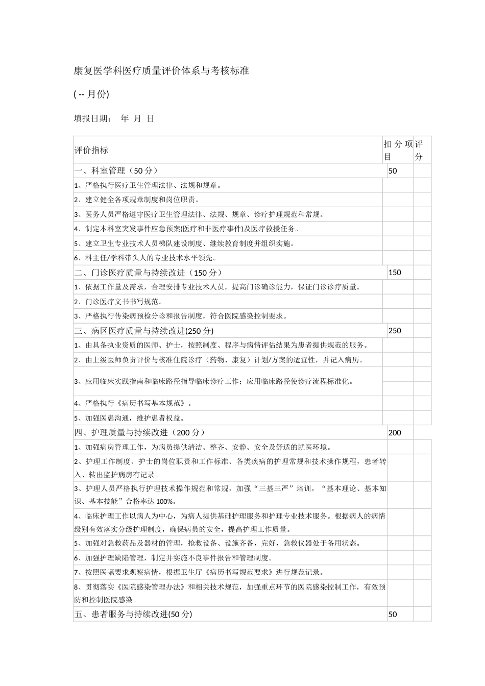 康复医学科医疗质量评价体系与考核标准_第1页