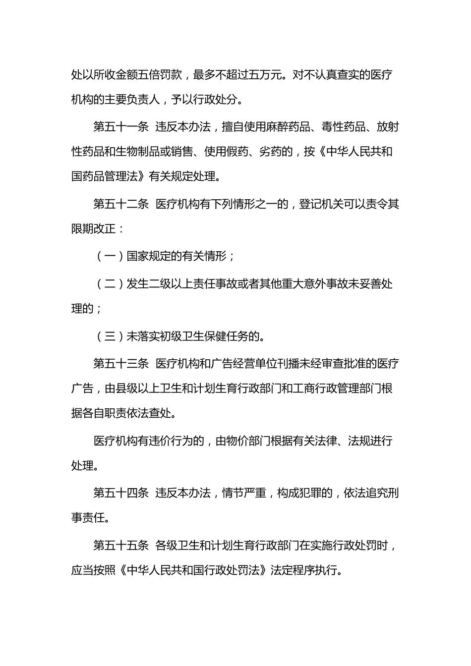 XXX市医疗机构管理办法_第12页