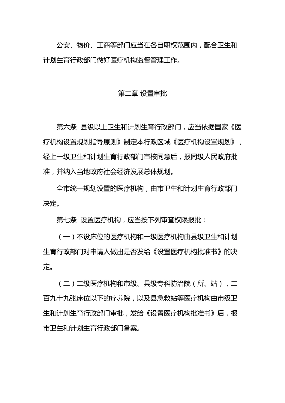 XXX市医疗机构管理办法_第2页