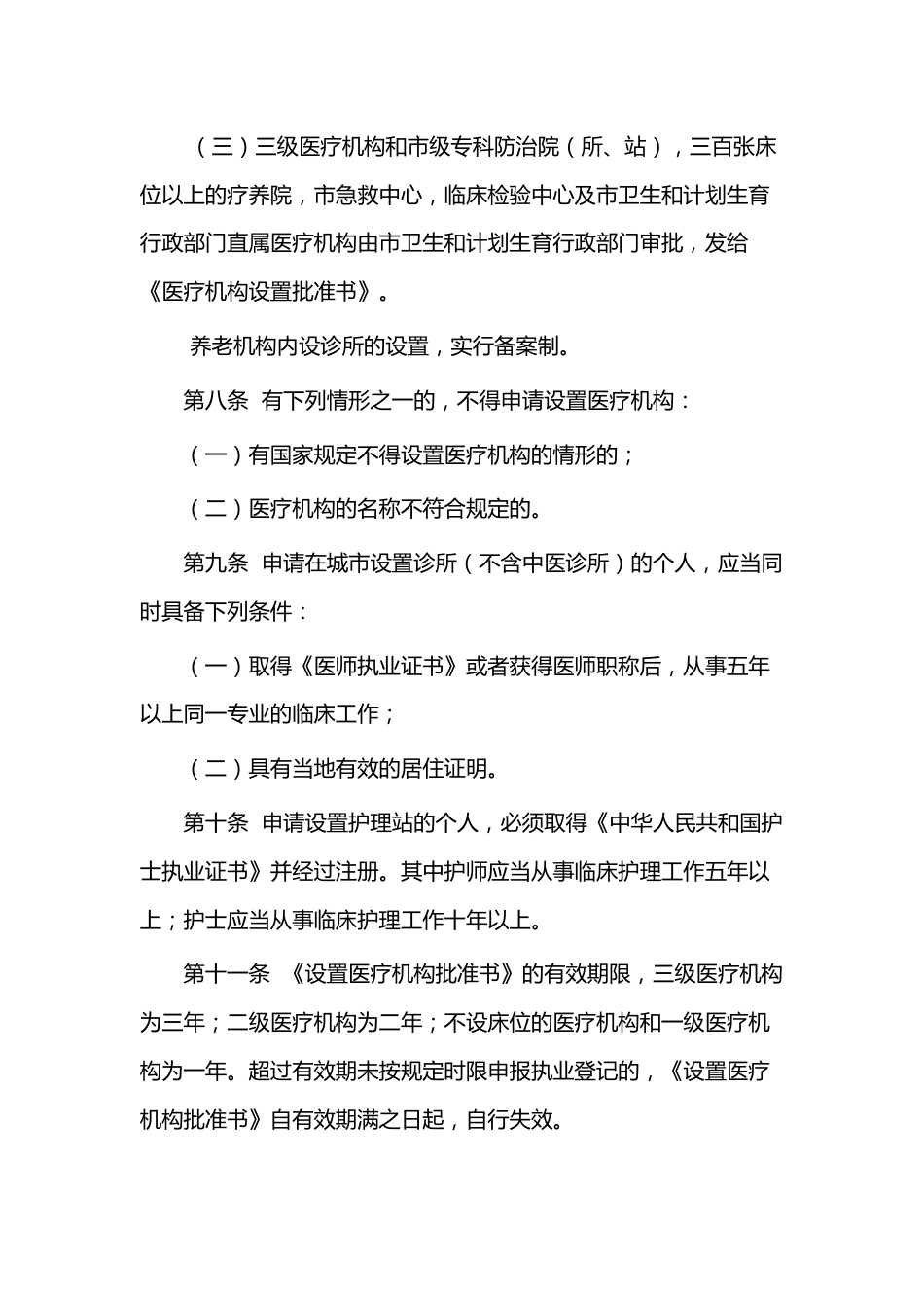 XXX市医疗机构管理办法_第3页