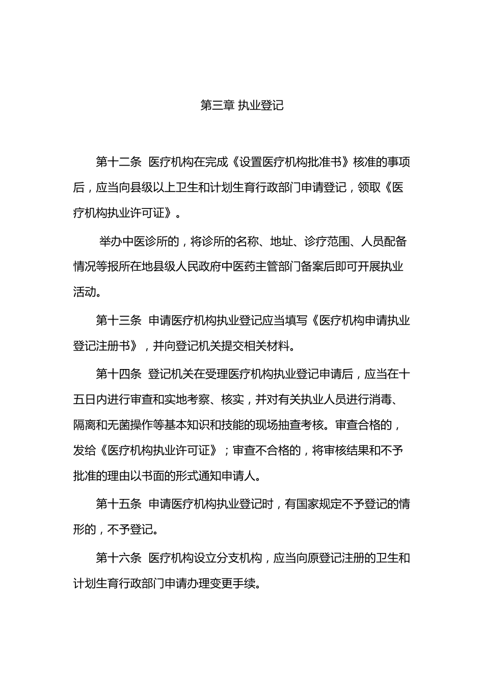XXX市医疗机构管理办法_第4页
