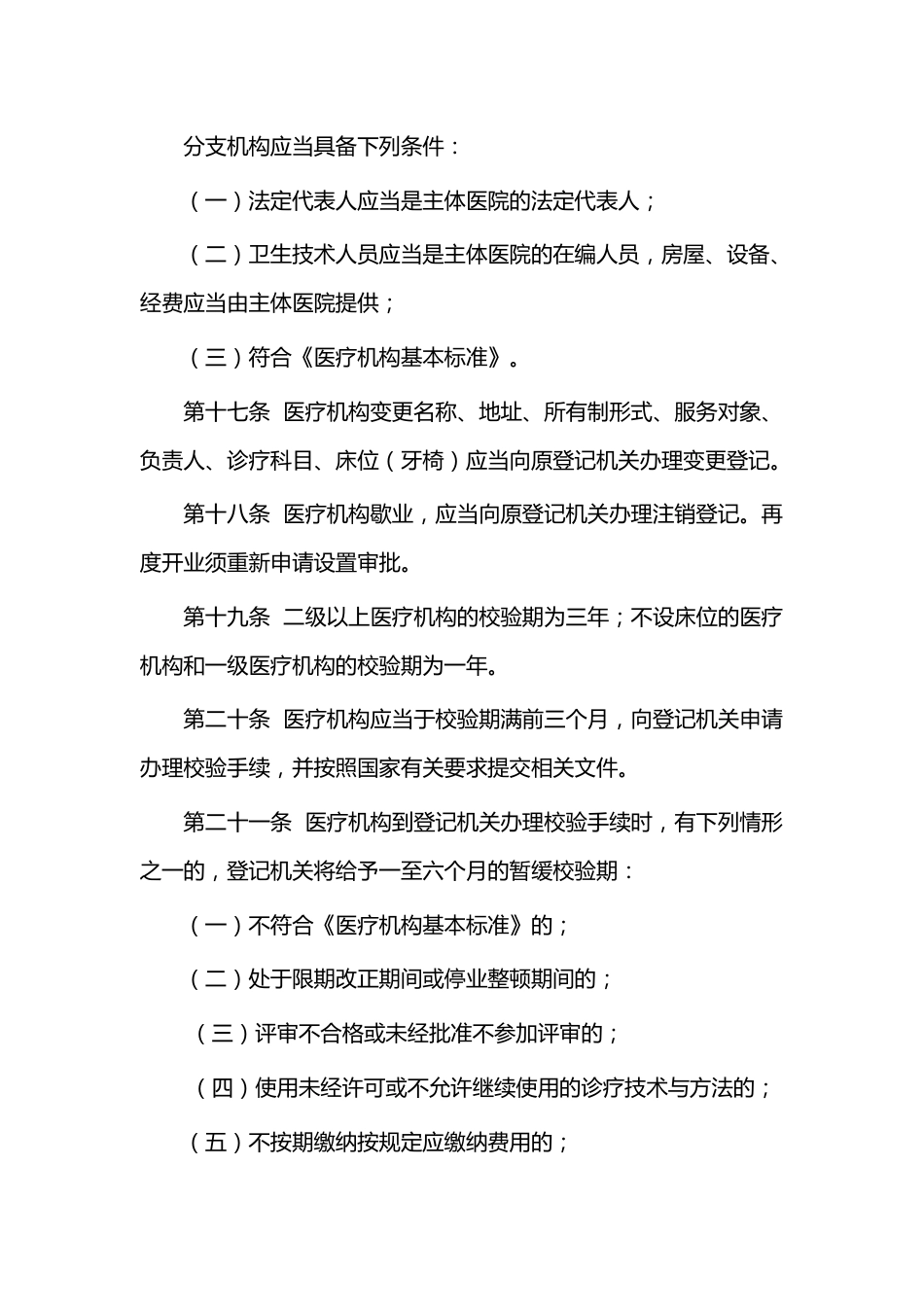 XXX市医疗机构管理办法_第5页