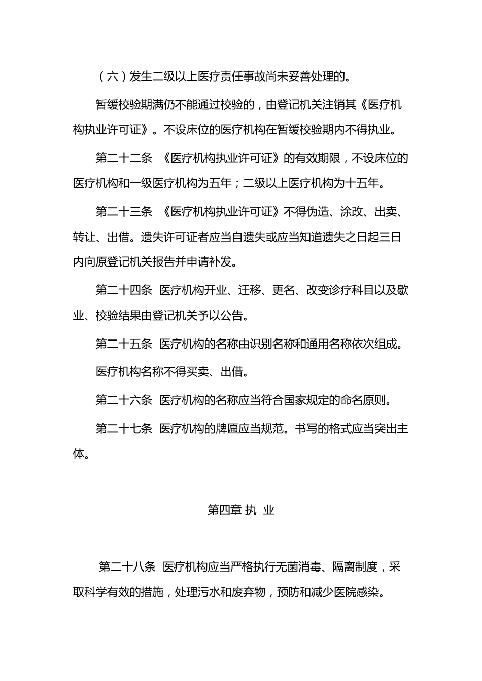 XXX市医疗机构管理办法_第6页