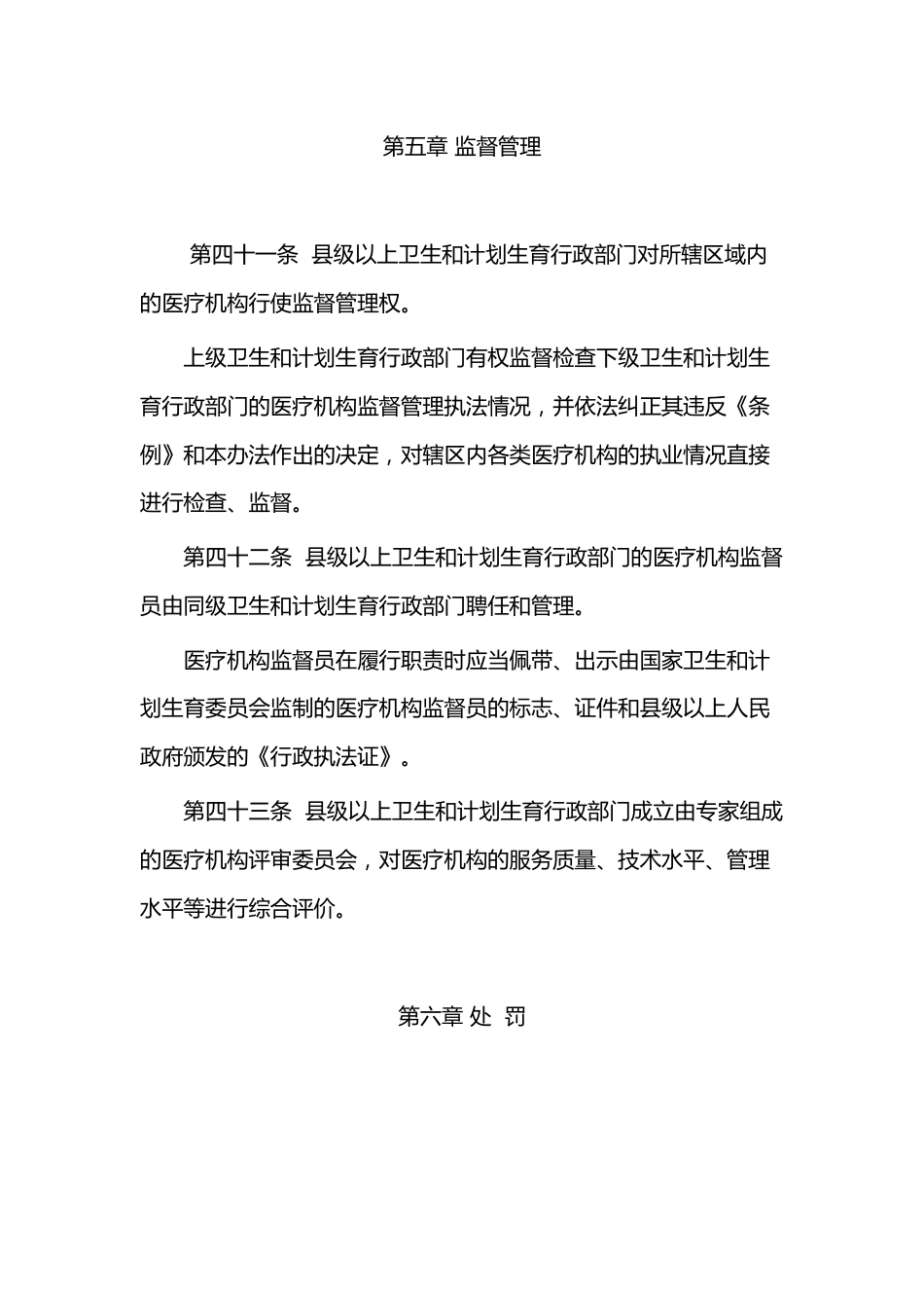 XXX市医疗机构管理办法_第9页
