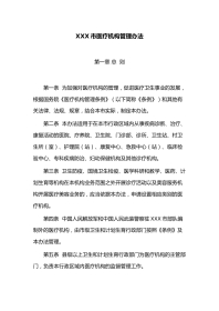 XXX市医疗机构管理办法
