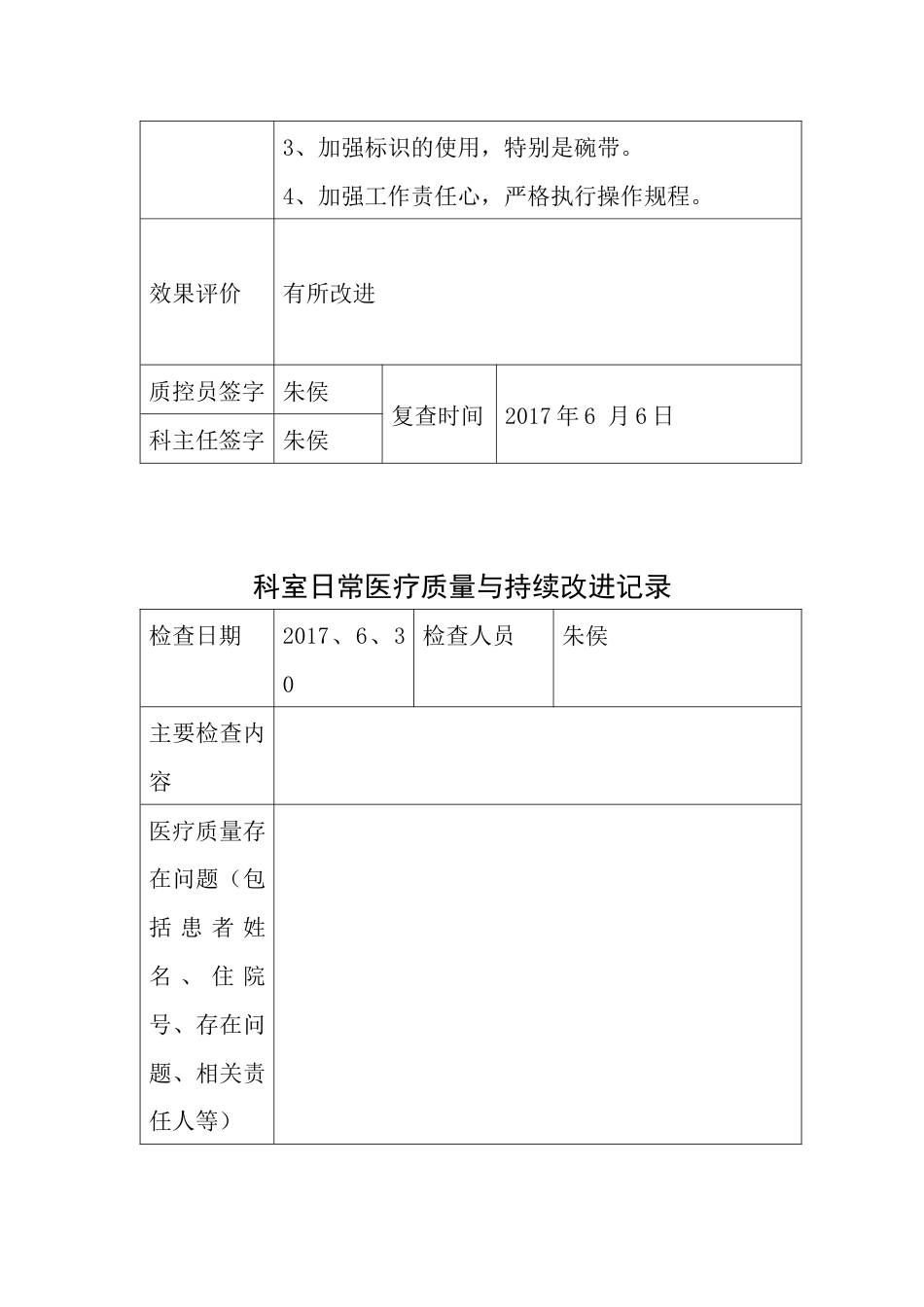 xxx医疗质量持续改进检查表_第6页
