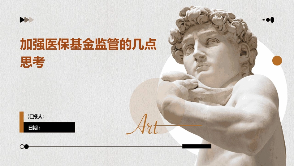 强医保基金监管的几点思考_第1页