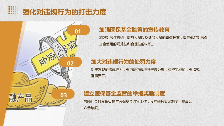 强医保基金监管的几点思考_第10页