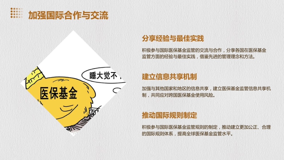 强医保基金监管的几点思考_第13页