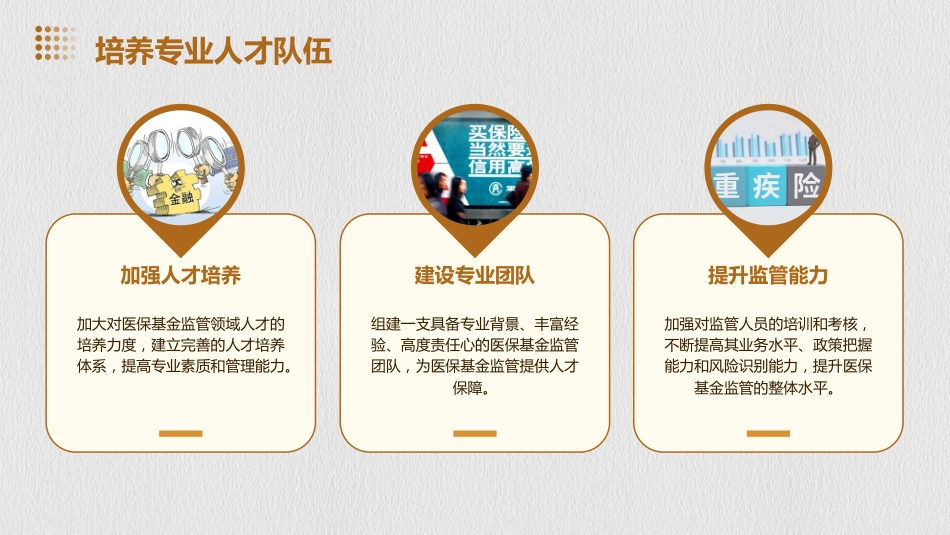 强医保基金监管的几点思考_第14页