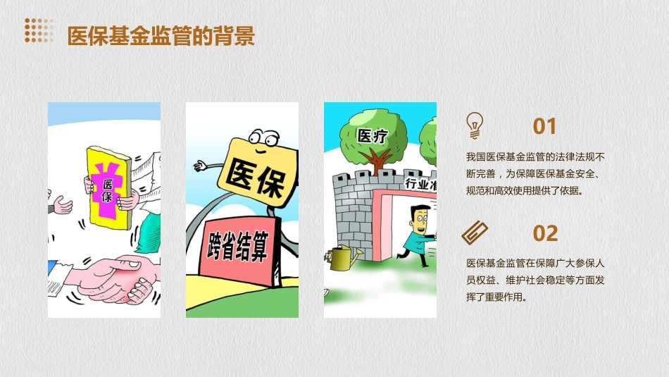 强医保基金监管的几点思考_第4页