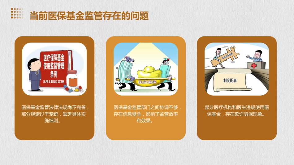 强医保基金监管的几点思考_第5页