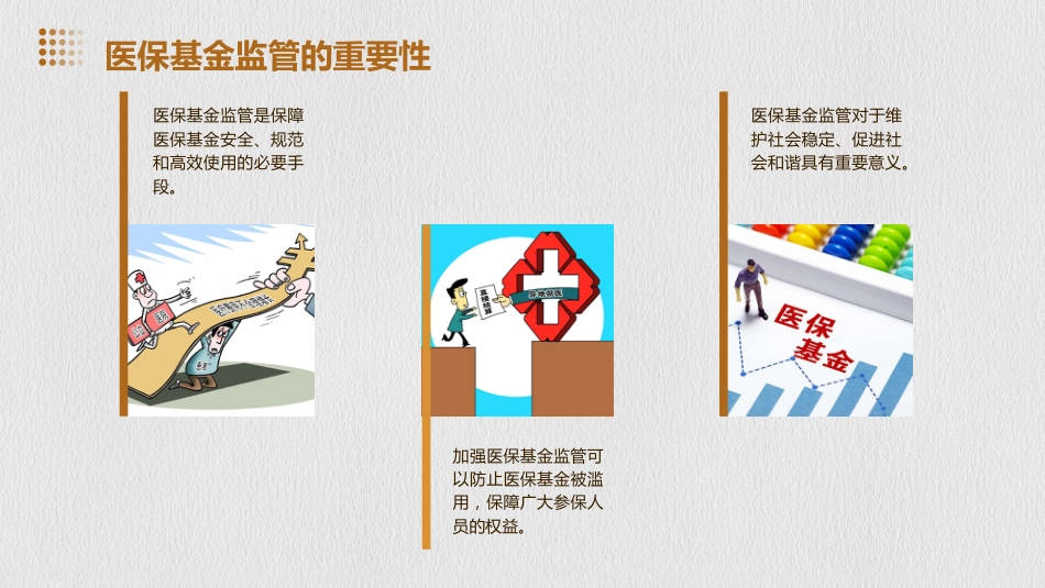 强医保基金监管的几点思考_第6页