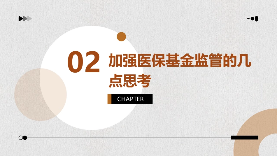 强医保基金监管的几点思考_第7页