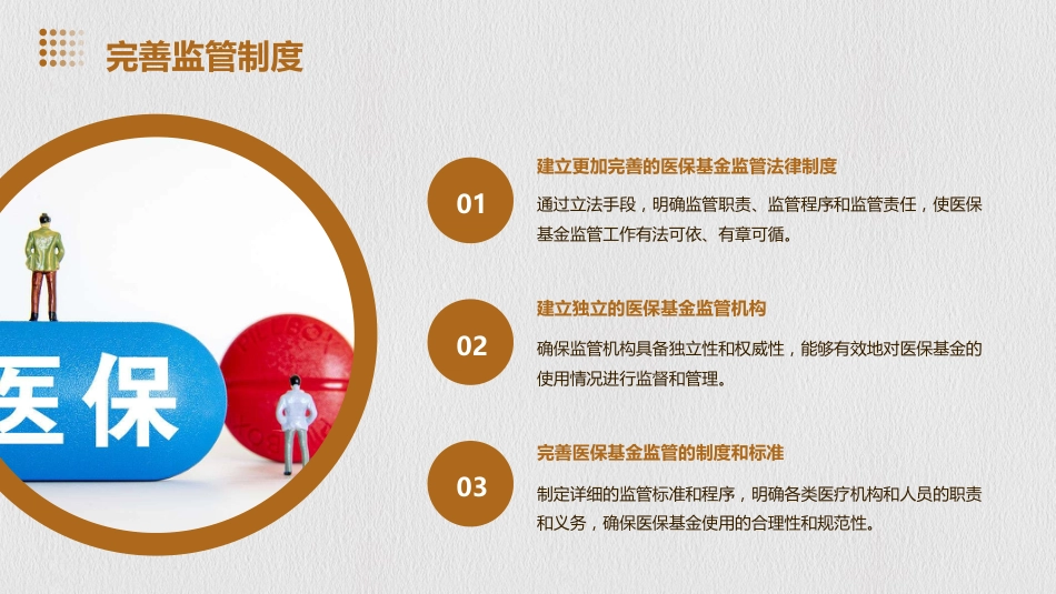 强医保基金监管的几点思考_第8页