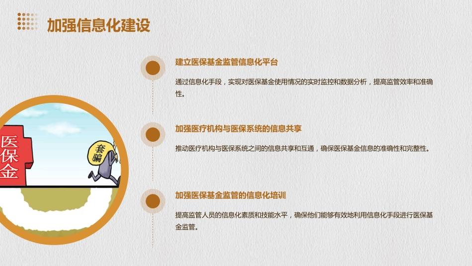 强医保基金监管的几点思考_第9页