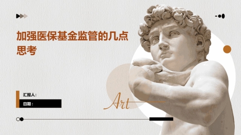 强医保基金监管的几点思考