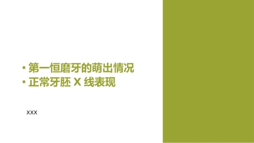 口腔培训023.萌出情况