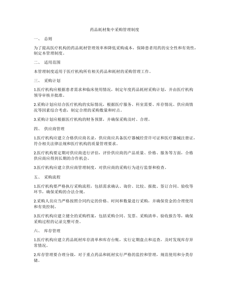 药品耗材集中采购管理制度_第1页