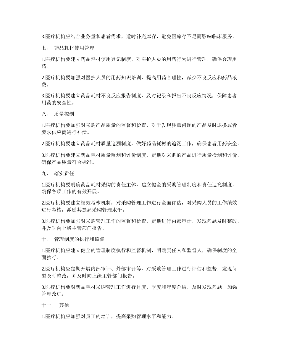 药品耗材集中采购管理制度_第2页