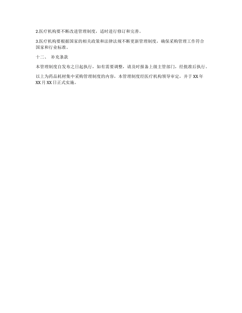 药品耗材集中采购管理制度_第3页
