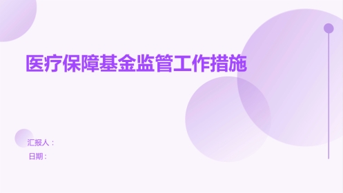 疗保障基金监管工作措施
