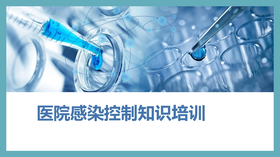 医院感染控制知识培训PPT精品课件_第1页
