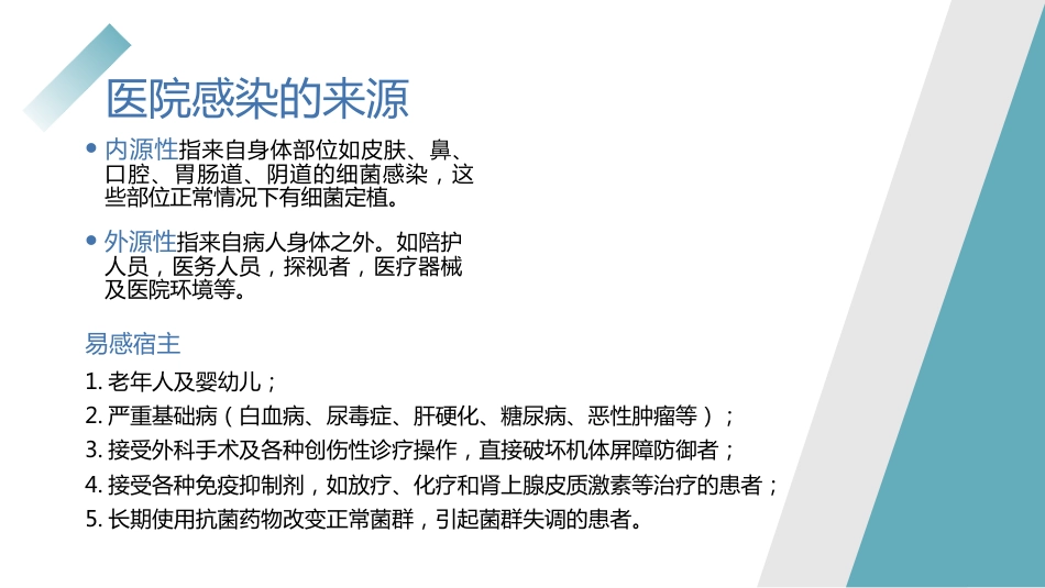 医院感染控制知识培训PPT精品课件_第10页