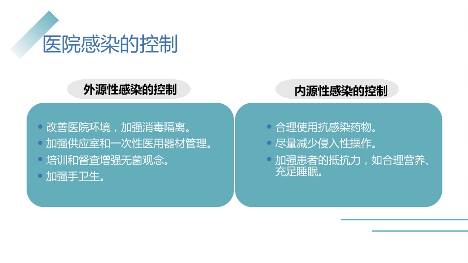 医院感染控制知识培训PPT精品课件_第11页