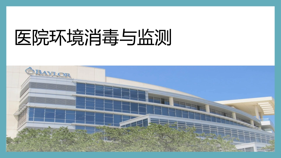 医院感染控制知识培训PPT精品课件_第14页
