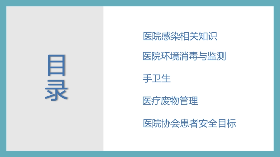 医院感染控制知识培训PPT精品课件_第2页