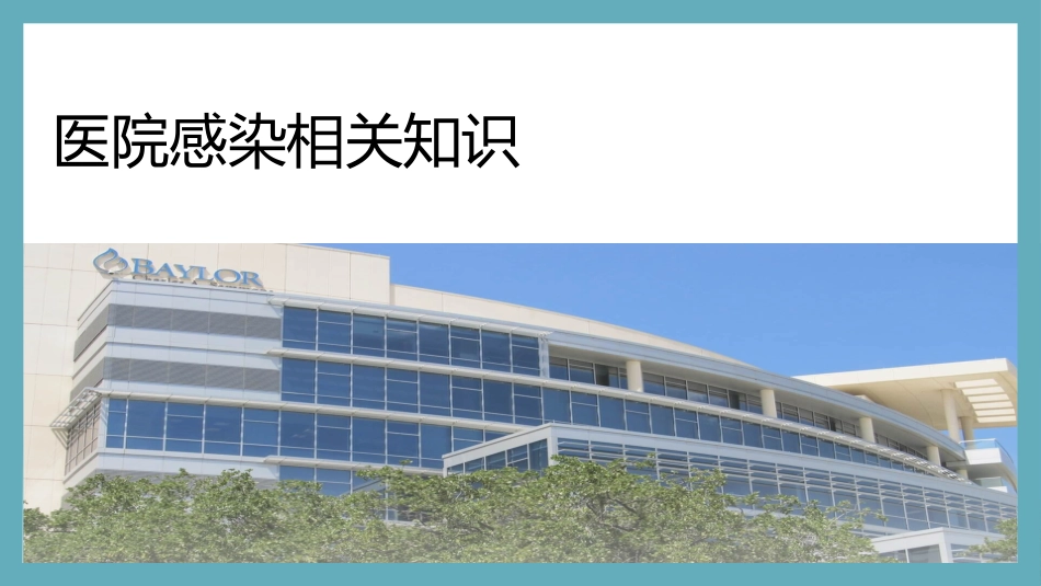 医院感染控制知识培训PPT精品课件_第3页