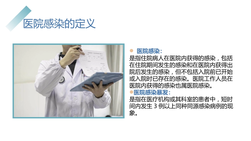 医院感染控制知识培训PPT精品课件_第4页