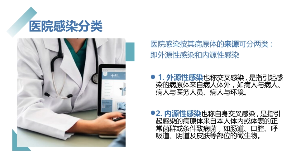 医院感染控制知识培训PPT精品课件_第6页