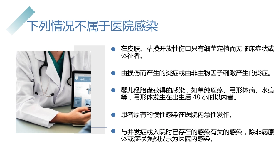医院感染控制知识培训PPT精品课件_第8页