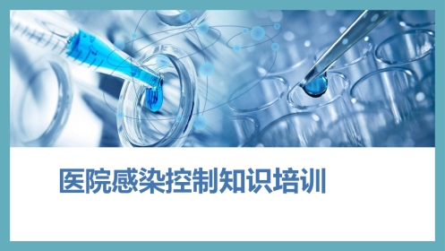 医院感染控制知识培训PPT精品课件