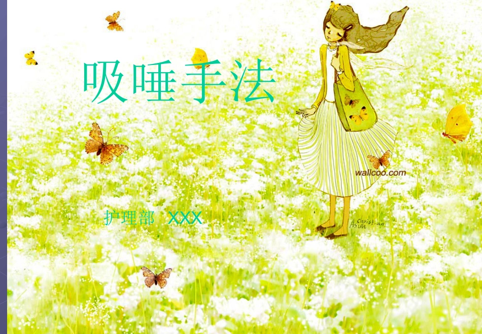 口腔培训026.吸唾手法_第1页
