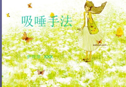 口腔培训026.吸唾手法