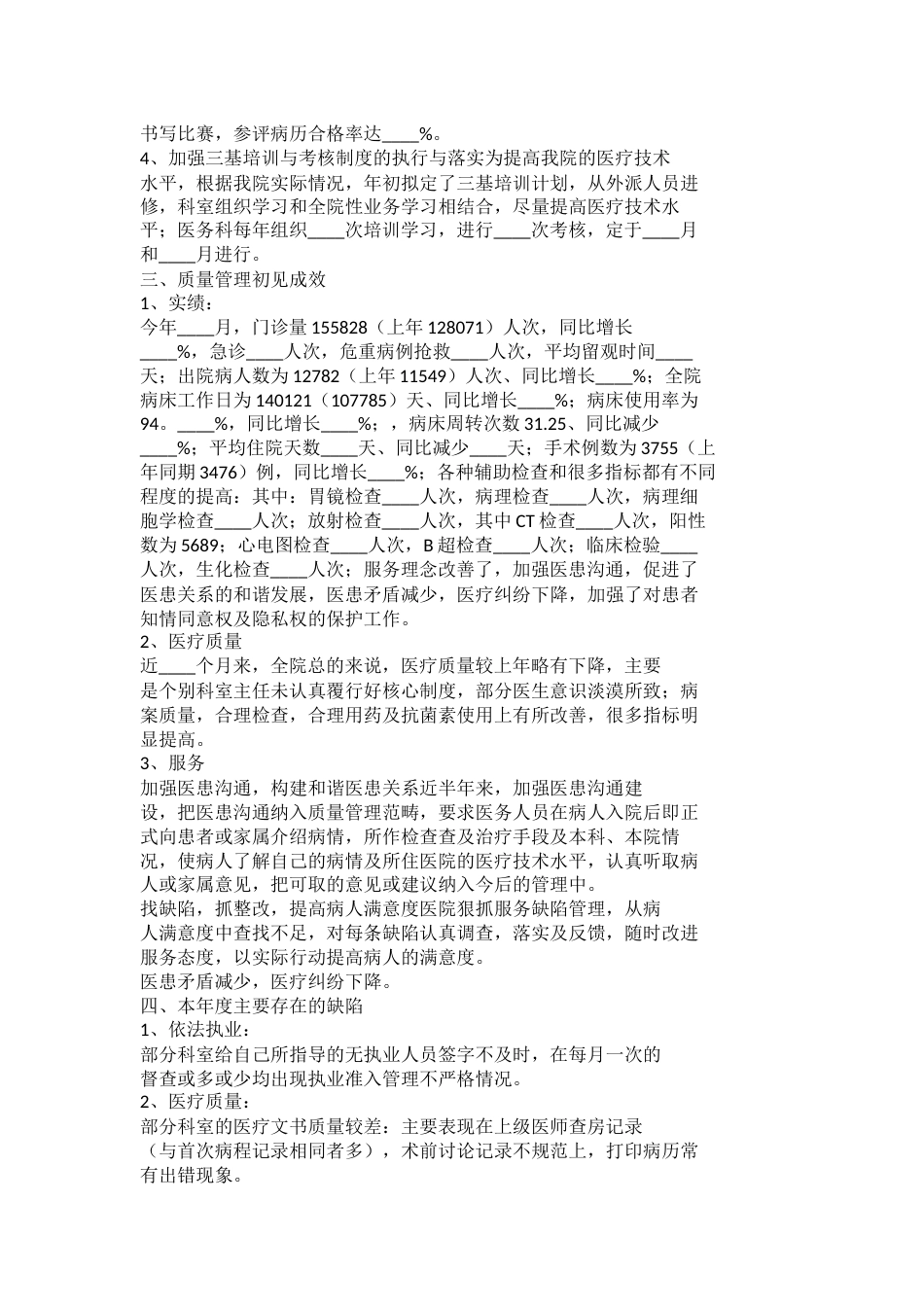 医疗质量安全工作总结_第2页