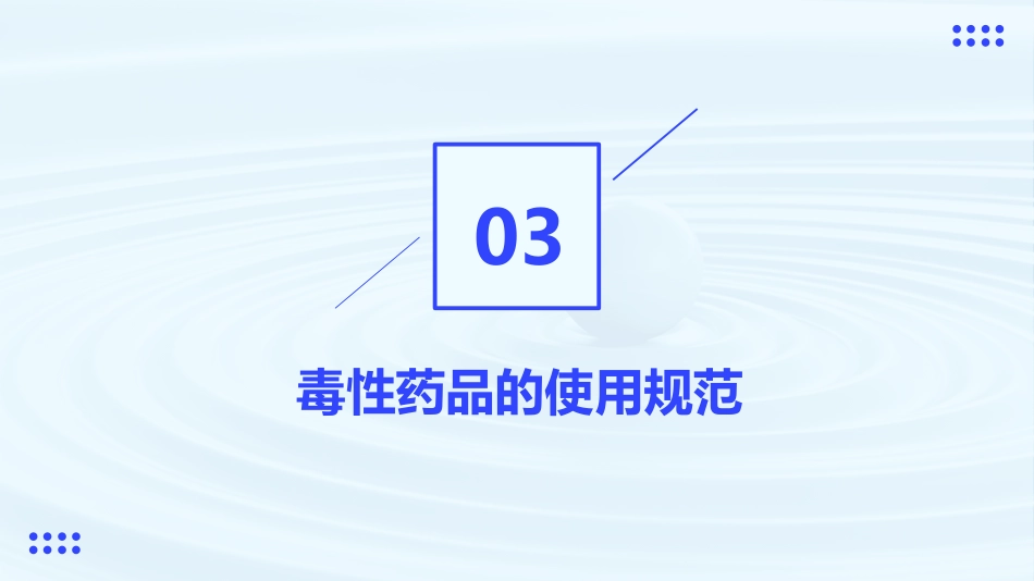 医院管理医疗用毒性药品管理制度_第13页