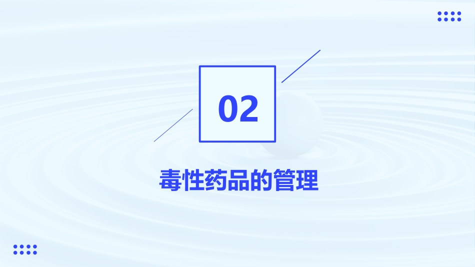 医院管理医疗用毒性药品管理制度_第7页