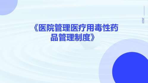 医院管理医疗用毒性药品管理制度