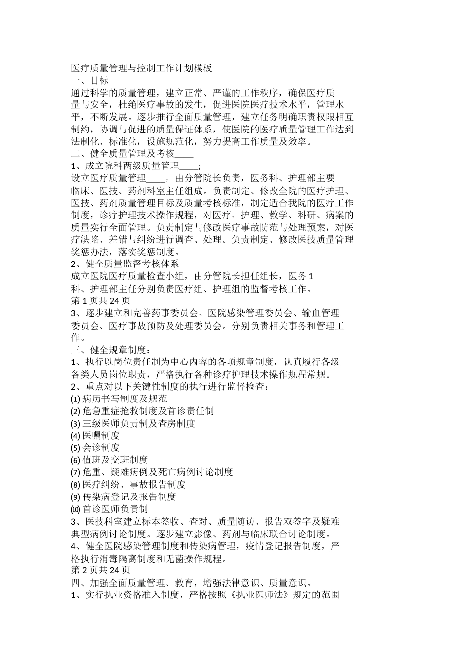 医疗质量管理与控制工作计划模板_第1页