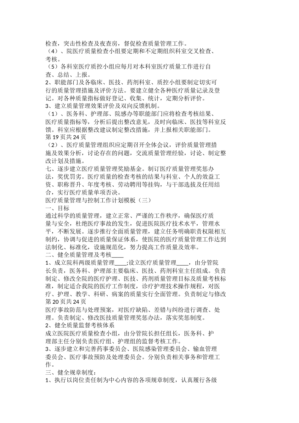 医疗质量管理与控制工作计划模板_第10页